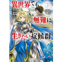 【タテコミ】異世界でも無難に生きたい症候群