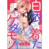 白衣を着たケダモノ 不器用先生の求愛行動は甘くてあざとい(分冊版)