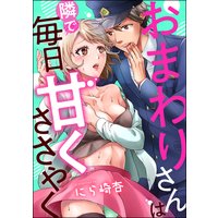 おまわりさんは隣で毎日甘くささやく(単話版)