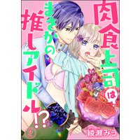 肉食上司はまさかの推しアイドル!?(分冊版) 【第2話】