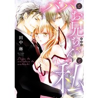 新装版 パパとお兄ちゃんと私
