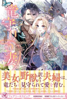 竜守りの妻【初回限定SS付】【イラスト付】【電子限定描き下ろしイラスト&著者直筆コメント入り】
