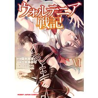 【電子版限定特典付き】ウォルテニア戦記6