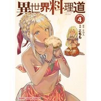 【電子版限定特典付き】異世界料理道4