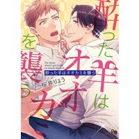 酔った羊はオオカミを襲う【電子限定特典付】