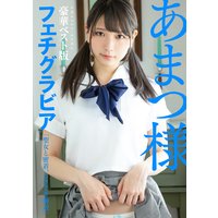 あまつ様フェチグラビア【豪華ベスト版】『聖女と密着。ときどき海辺』