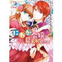 にわか令嬢は王太子殿下の雇われ婚約者 2【電子限定描き下ろしカラーイラスト付】
