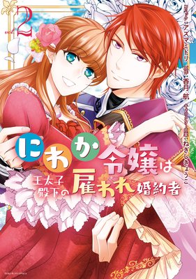 にわか令嬢は王太子殿下の雇われ婚約者 2【電子限定描き下ろしカラー