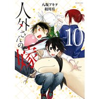 人外さんの嫁 10【電子限定描き下ろしマンガ付】