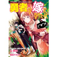 勇者の嫁になりたくて( ̄∇ ̄)ゞ 連載版 2