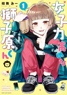 女子力高めな獅子原くん 3 イラスト特典付 相舞みー 電子コミックをお得にレンタル Renta