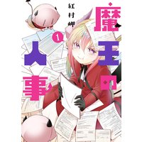 魔王の人事