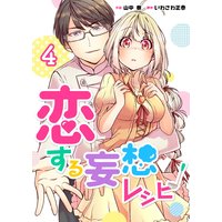 恋する妄想レシピ 4巻