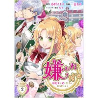 嫌われたいの〜好色王の妃を全力で回避します〜 2巻