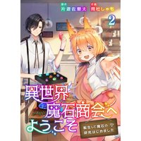異世界魔石商会へようこそ〜転生して魔石の研究はじめました〜 2巻