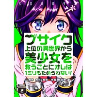 ブサイク上位の異世界から美少女を救うことにオレは1ミリもためらわない! 2巻