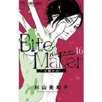 Bite Maker〜王様のΩ〜【マイクロ】 16