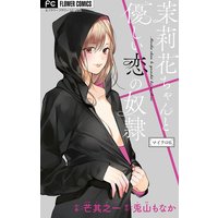 茉莉花ちゃんと優しい恋の奴隷【マイクロ】 6