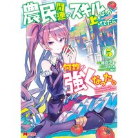 農民関連のスキルばっか上げてたら何故か強くなった コミック 樽戸アキ 他 電子コミックをお得にレンタル Renta