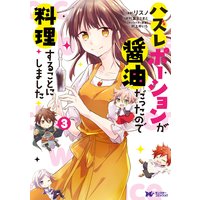 ハズレポーションが醤油だったので料理することにしました(コミック) 分冊版 15