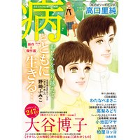 JOURすてきな主婦たち 2020年8月増刊号 『病とともに生きる…』