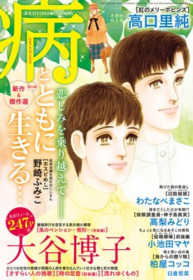 JOURすてきな主婦たち 2020年8月増刊号 『病とともに生きる…』