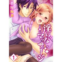 淫らなマッサージ。お願い、イカせてっ!!【単行本版】