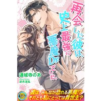 再会した彼は、史上最強の悪魔Dr.でした。