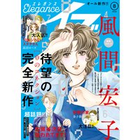 エレガンスイブ 2020年8月号