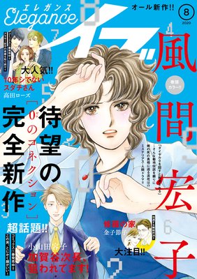 エレガンスイブ 2020年8月号