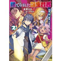 捨てられた転生賢者 〜魔物の森で最強の大魔帝国を作り上げる〜 2