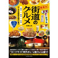 街道のグルメ 国道・都道・県道 ローカル&昭和な味わい巡り 関東版