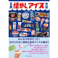 日本懐かしアイス大全