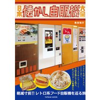 日本懐かし自販機大全