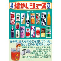 日本懐かしジュース大全
