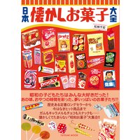 日本懐かしお菓子大全