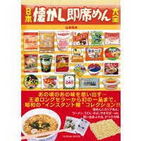 日本懐かし即席めん大全