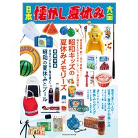 日本懐かし夏休み大全