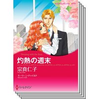 秘書の悩ましい恋 セット vol.1
