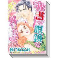 秘書の悩ましい恋 セット vol.2