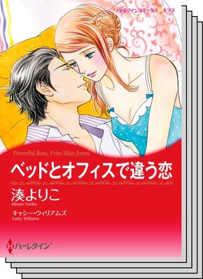 秘書の悩ましい恋 セット vol.3