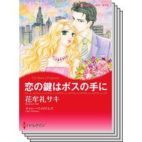 秘書の悩ましい恋 セット vol.4