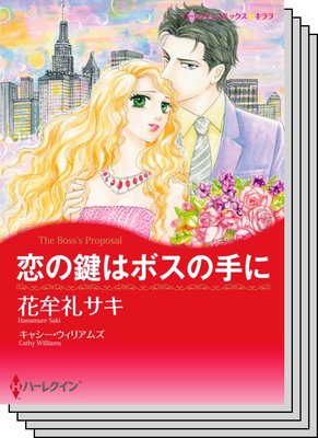 秘書の悩ましい恋 セット vol.4