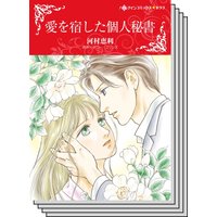 秘書の悩ましい恋 セット vol.5