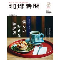 珈琲時間2020年8月号