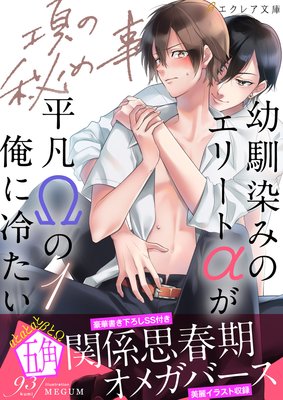 項の秘め事ー幼馴染みのエリートaが平凡wの俺に冷たいー 分冊版 93 他 電子コミックをお得にレンタル Renta