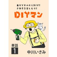 DIYマン【単話】