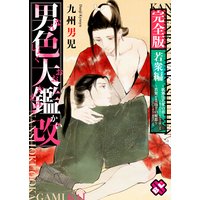 男色大鑑 改 若衆編 完全版 【特典ペーパー付】