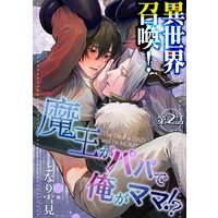 異世界召喚!魔王がパパで俺がママ!?第二話