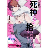 (自称)死神くんに拾われちゃいました!(汗)第二話